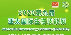 2020第七屆亞太國際生物質(zhì)利用高峰論壇