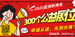 公益在行動，2020亞洲熱博會300個公益展位，僅剩不到100個！