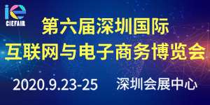 2020第六屆深圳國際互聯(lián)網與電子商務博覽會（CIE）