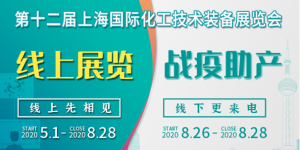 上海會(huì)展業(yè)即將重啟，化工“首展”8月26日如期舉行