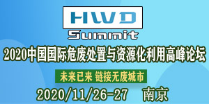 2020 中國國際危廢處置與資源化利用高峰論壇最新進(jìn)程——專家大咖不容錯過！