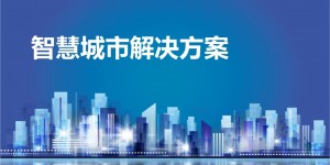 2020第十三屆國際南京智慧城市技術與應用產(chǎn)品展覽會即將開幕