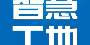 2020第十三屆國際南京智慧工地裝備展覽會