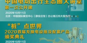 電動(dòng)出行生態(tài)圈“百余企業(yè)，千余展品”，10月10-12日將齊聚北京（內(nèi)附展商名錄）