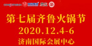 2020中國火鍋產業(yè)鏈博覽會暨第七屆齊魯火鍋節(jié)