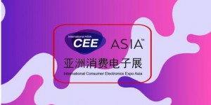 CEEASIA始終保持著國際消費(fèi)電子第一展的美譽(yù)