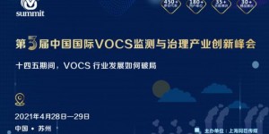 第三屆中國國際 VOCs 監(jiān)測與治理產業(yè)創(chuàng)新峰會揚帆起航