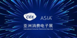 錯過2021亞洲消費(fèi)電子展CEEASIA,您可能真的會錯失1個(gè)億