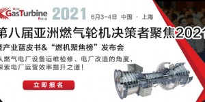 2021第八屆亞洲燃?xì)廨啓C(jī)聚焦峰會邀您共襄盛舉！