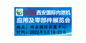 2022西安國際內(nèi)燃機應用及零部件展覽會