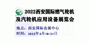 2022西安國際燃?xì)廨啓C(jī)及汽輪機(jī)應(yīng)用設(shè)備展覽會