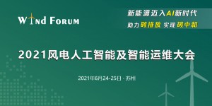 2021風電人工智能及智能運維大會