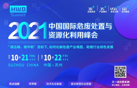 2021中國國際危廢處置與資源化利用峰會與您解析行業(yè)政策！