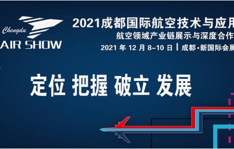 2021成都國(guó)際航空技術(shù)與應(yīng)用展將于12月在天府之國(guó)隆重舉辦