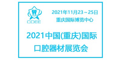 2021重慶國際科學(xué)儀器及實驗室展覽會