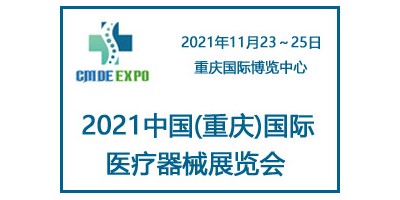 2021中國重慶國際醫(yī)療器械展覽會