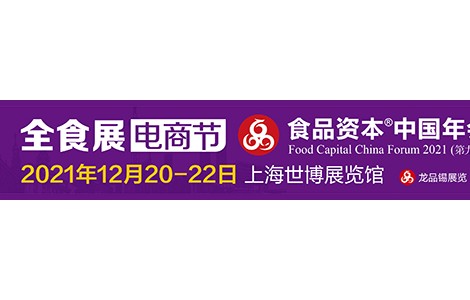 食品資本中國年會_2021上海全食展電商節(jié)