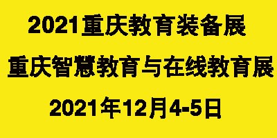 2021第11屆CWEE中國重慶教育裝備與智慧教育展覽會(huì)