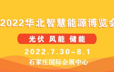 河北各級公共機構(gòu)將帶頭安裝分布式光伏系統(tǒng)--華北智慧能源展