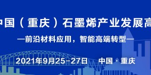 2021中國（重慶）石墨烯產業(yè)發(fā)展高峰論壇