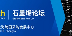 2021國際碳材料大會暨產業(yè)展覽會-石墨烯論壇