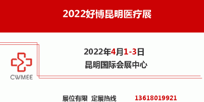 2022第12屆（昆明）醫(yī)療展   昆明醫(yī)療器械展