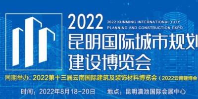 2022昆明國際城市規(guī)劃建設博覽會 暨第十屆昆明國際城鎮(zhèn)水務及水處理技術設備展覽會