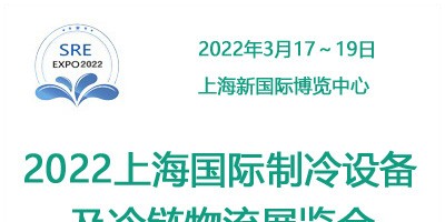 2022中國上海國際制冷及冷鏈產(chǎn)業(yè)展覽會