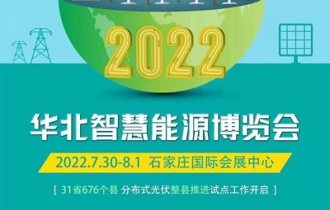 2022年不可錯(cuò)過的能源展-河北太陽能光伏產(chǎn)業(yè)展覽會(huì)