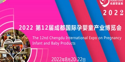 2022第12屆成都國(guó)際孕嬰童產(chǎn)業(yè)博覽會(huì)