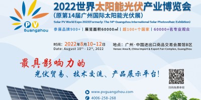 2022世界太陽能光伏產(chǎn)業(yè)博覽會