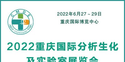 2022重慶國際分析生化及實(shí)驗(yàn)室展覽會