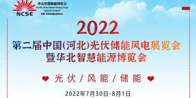 2022年全國太陽能光伏電池儲能風(fēng)電展及可再生能源發(fā)展大會