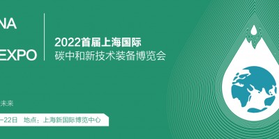 2022上海國(guó)際碳中和博覽會(huì) 碳中和大會(huì)