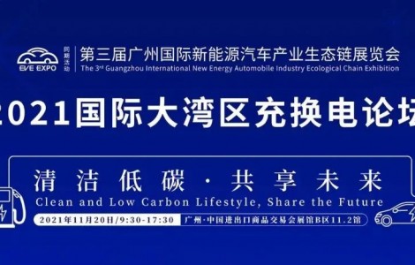 2021國際大灣區(qū)充換電論壇 | 陳清泉：汽車革命進入下半場