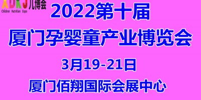 2022第十屆中國(guó)·廈門(mén)孕嬰童產(chǎn)業(yè)博覽會(huì)