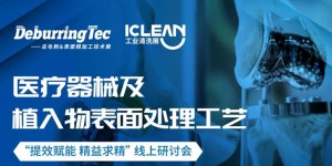 線上研討會 | 工業(yè)刷在金屬件打磨拋光去毛刺加工的應用