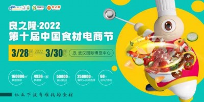 良之隆·2022第十屆食材電商節(jié)