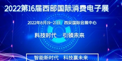 2022第十六屆西安國際消費(fèi)電子產(chǎn)業(yè)博覽會