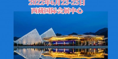 2022第25屆拉薩國際暖通供熱及舒適家居設(shè)備展覽會(huì)