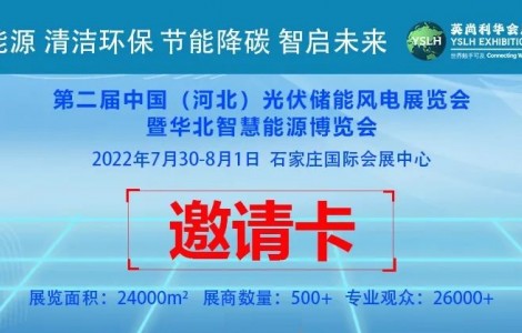 河北戶用光伏市場2022年河北-華北地區(qū)屋頂光伏推進(jìn)展覽大會