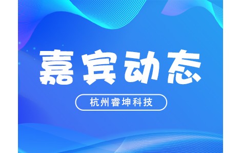 新技術(shù)新產(chǎn)品！PIS2022嘉賓動(dòng)態(tài)：杭州睿坤科技