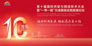 2022（第十屆）國際橋梁與隧道技術(shù)大會(huì)暨展覽會(huì)