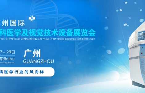 2022廣州國際眼科醫(yī)學展覽會|2022廣州視覺技術設備展會