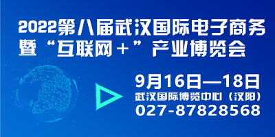 2022第八屆武漢國際電子商務(wù)暨“互聯(lián)網(wǎng)＋”產(chǎn)業(yè)博覽會