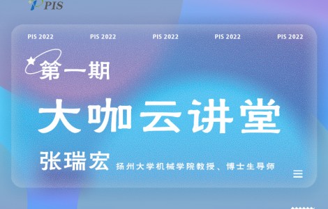 PIS 2022大咖云講堂首位嘉賓揭曉：揚州大學張瑞宏教授