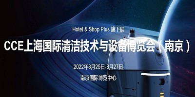 2022第23屆上海國際清潔技術(shù)與設(shè)備博覽會(huì)（南京）