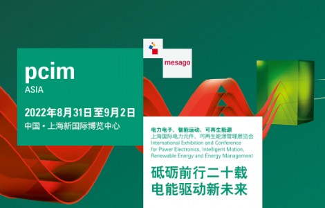 PCIM Asia 2022國(guó)際研討會(huì)