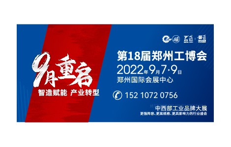 鄭州工博會(huì)9月重啟  全力打造中西部工業(yè)品牌大展