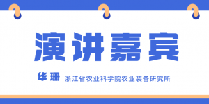 浙江省農業(yè)科學院農業(yè)裝備研究所華珊主任出席PIS 高峰論壇